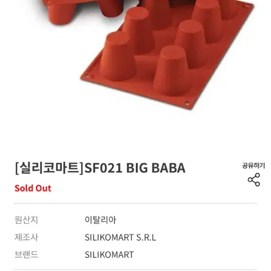 실리코마트 SF021 BIG BABA