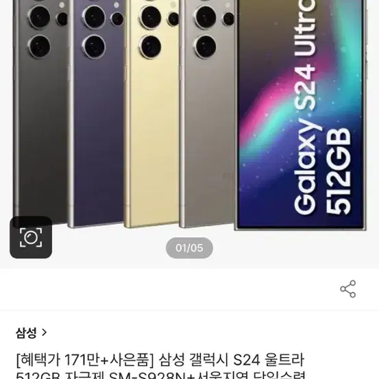 [혜택가 171만+사은품] 삼성 갤럭시 S24 울트라 512GB 자급제