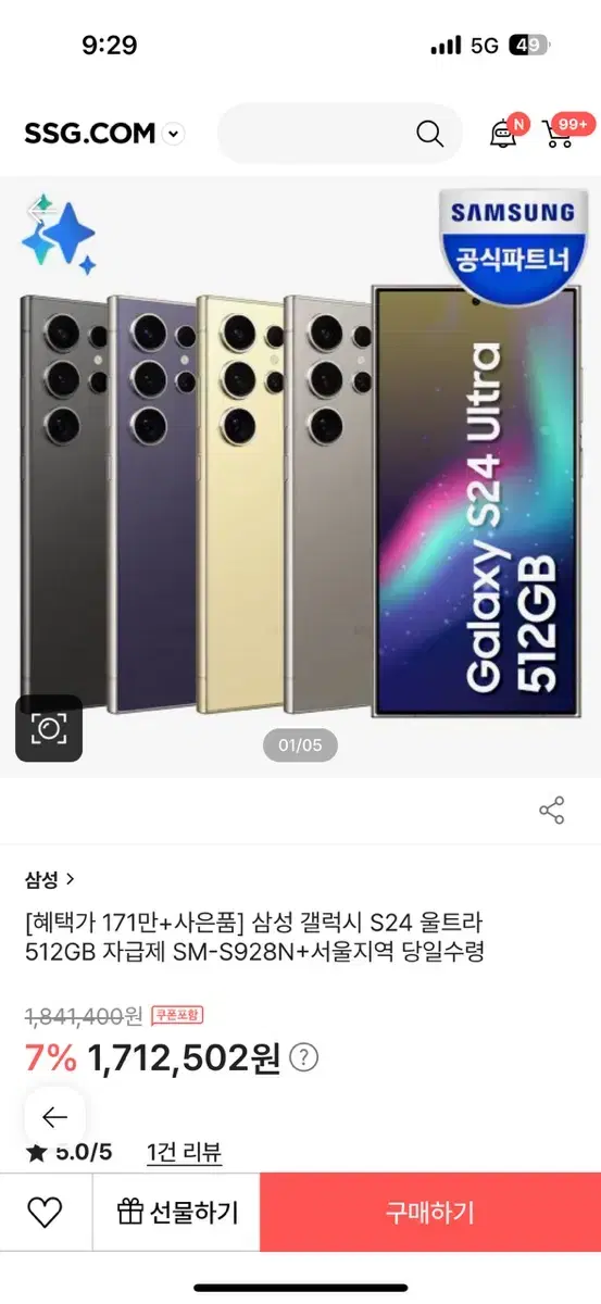 [혜택가 171만+사은품] 삼성 갤럭시 S24 울트라 512GB 자급제