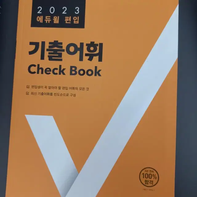 에듀윌 편입 영어 기출 어휘 check book 교재 책