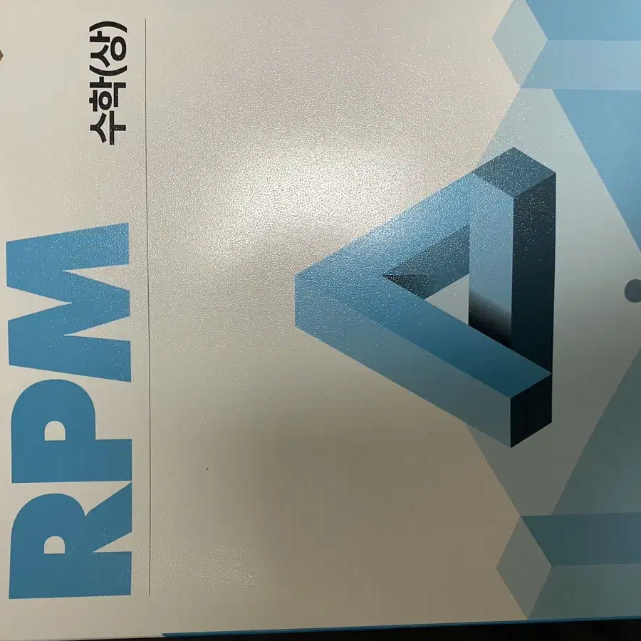 개념원리 rpm