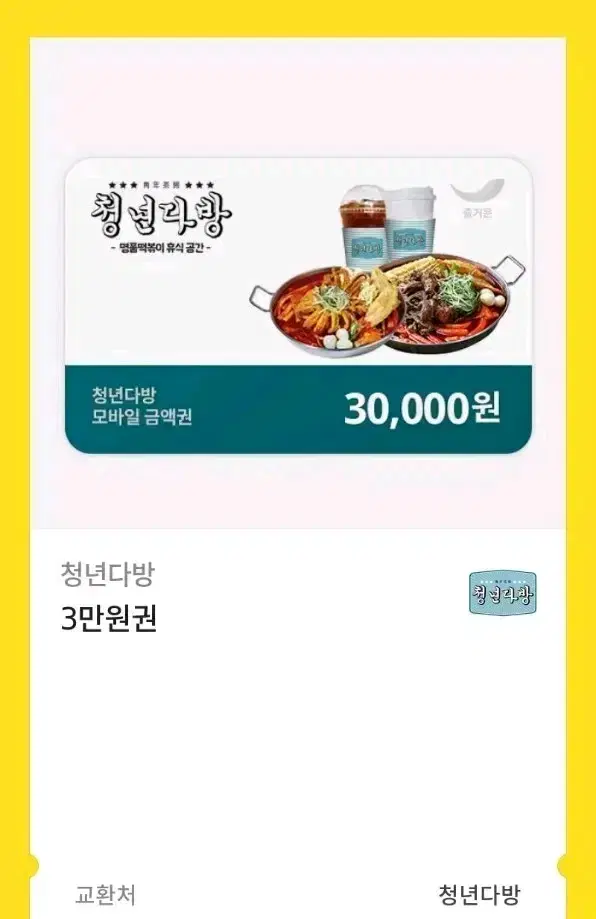 청년다방 3만원 상품권