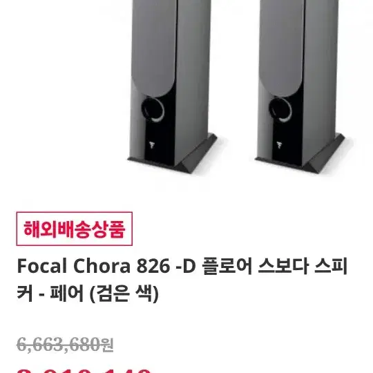 Focal chora 826 스피커 1세트(2개)