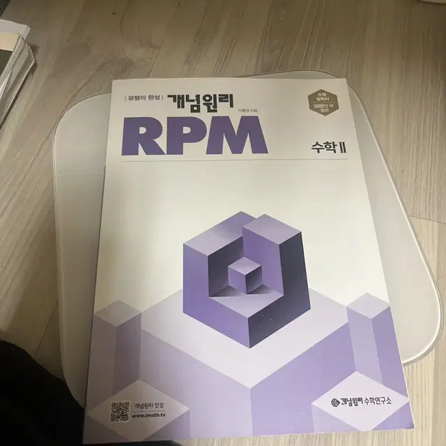 개념원리 RPM 수2