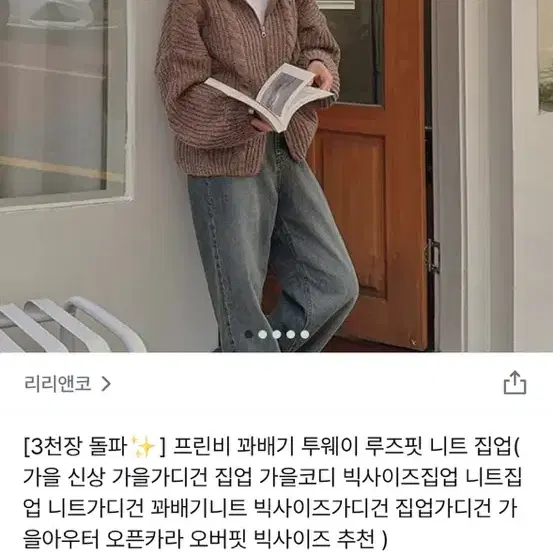 리리앤코 꽈배기 투웨이 루즈핏 니트 집업