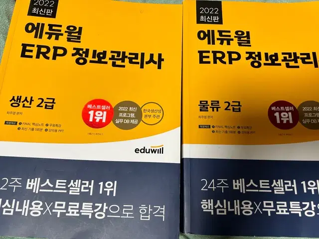 ERP 정보관리사 2급 물류(필기, 실기 합본) 판매합니다.