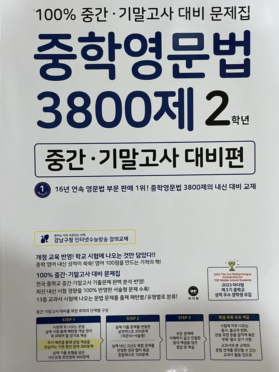 중학영문법 3800제 2학년