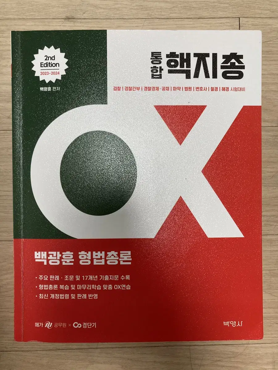 2023-2024 백광훈 통합 핵지총 OX 형법총론