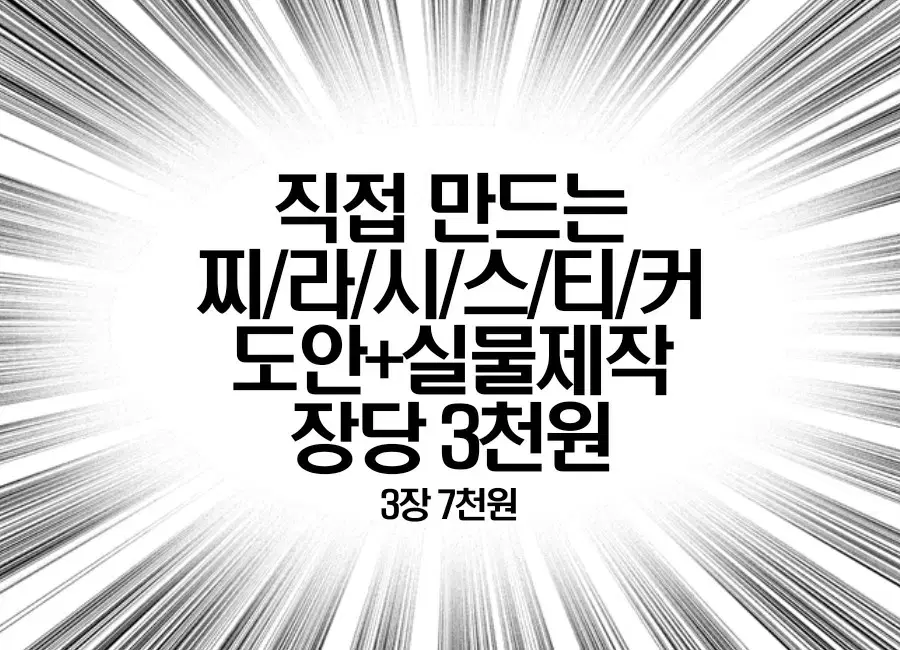 자신있습니다!! 직접 만드는 찌라시 라벨스티커