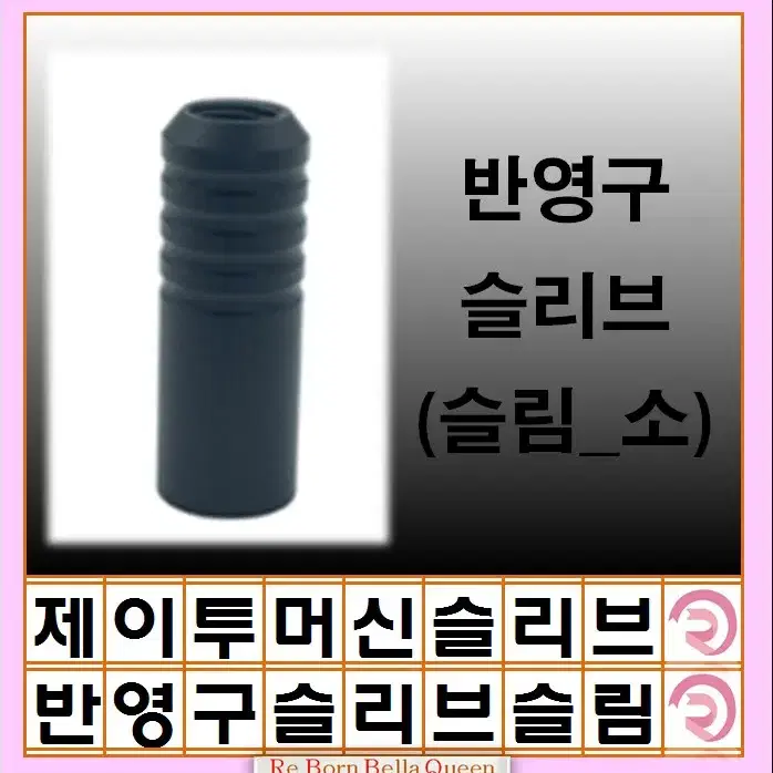 반영구 슬리브 슬립 소 블랙써클 뉴니들 슬리브 J2니들 반영구 SMP슬