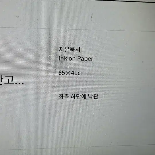 오래된 명필 글씨