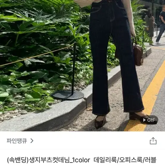 파인땡큐 흑청 부츠컷 청바지