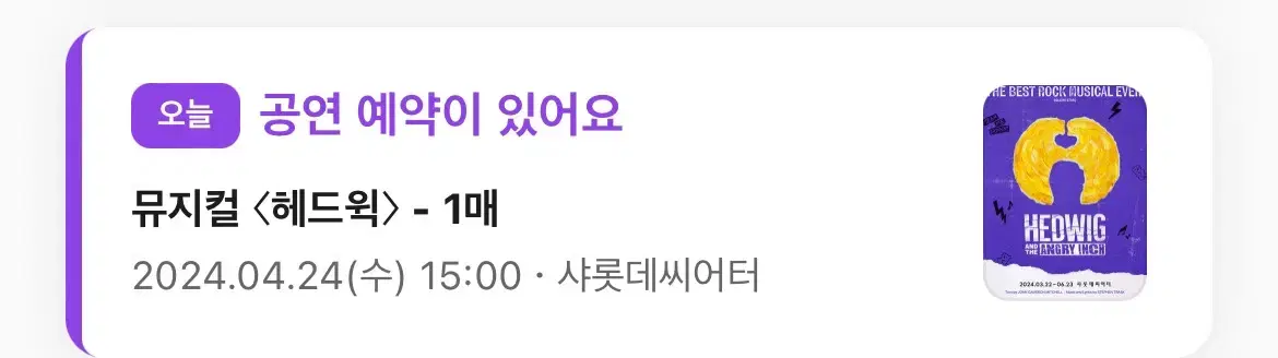 뮤지컬 헤드윅 2024.04.24 수15:00 A티켓