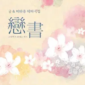 밤바다 야해 OST Vol.1 연서 팝니다