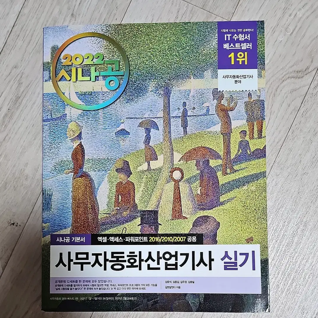 새상품/새책) 시나공 2022 사무자동화산업기사 실기