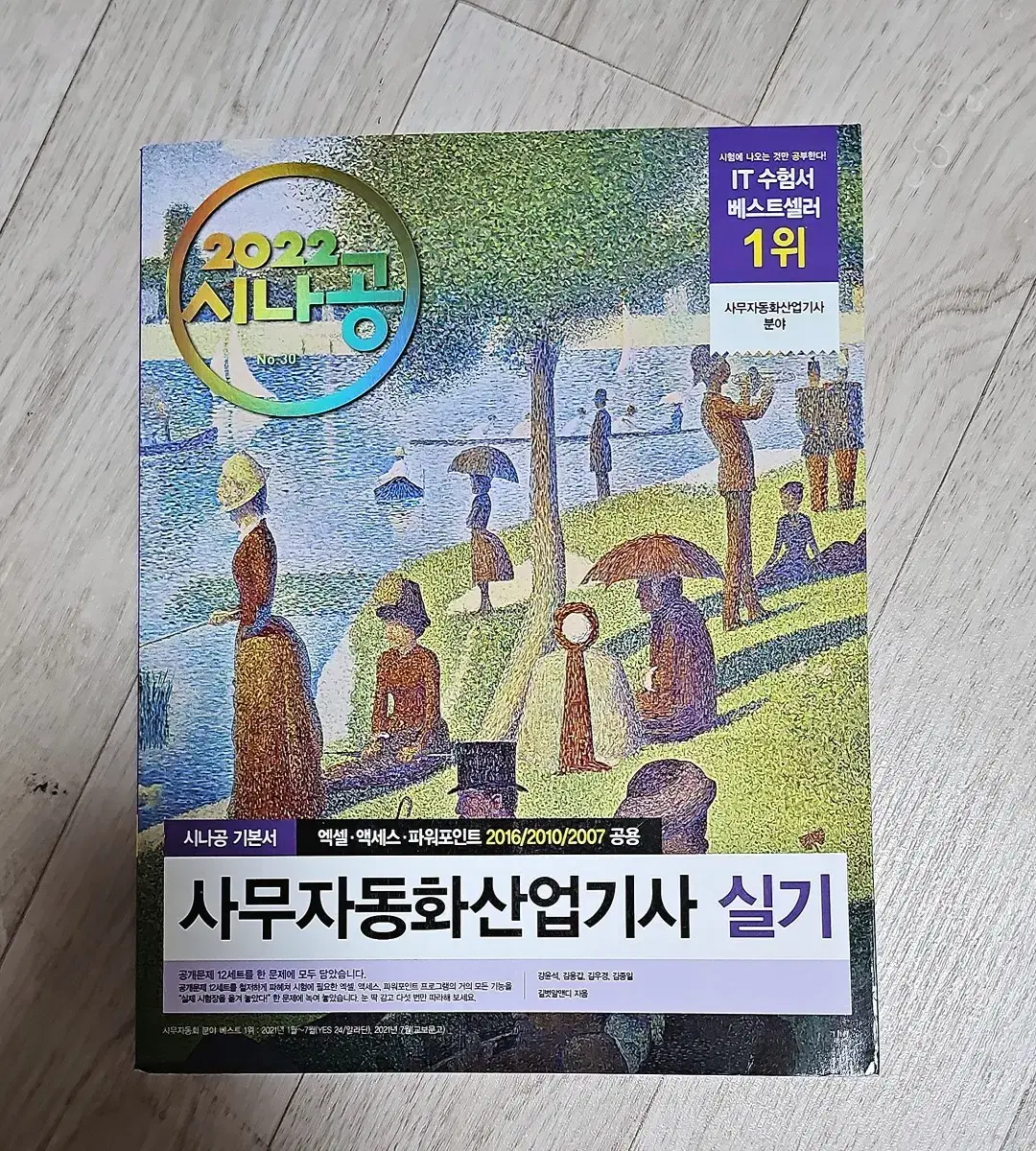 새상품/새책) 시나공 2022 사무자동화산업기사 실기