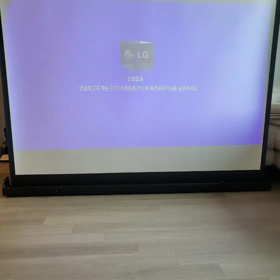 윤씨네스크린 80인치&LG Ph550 빔