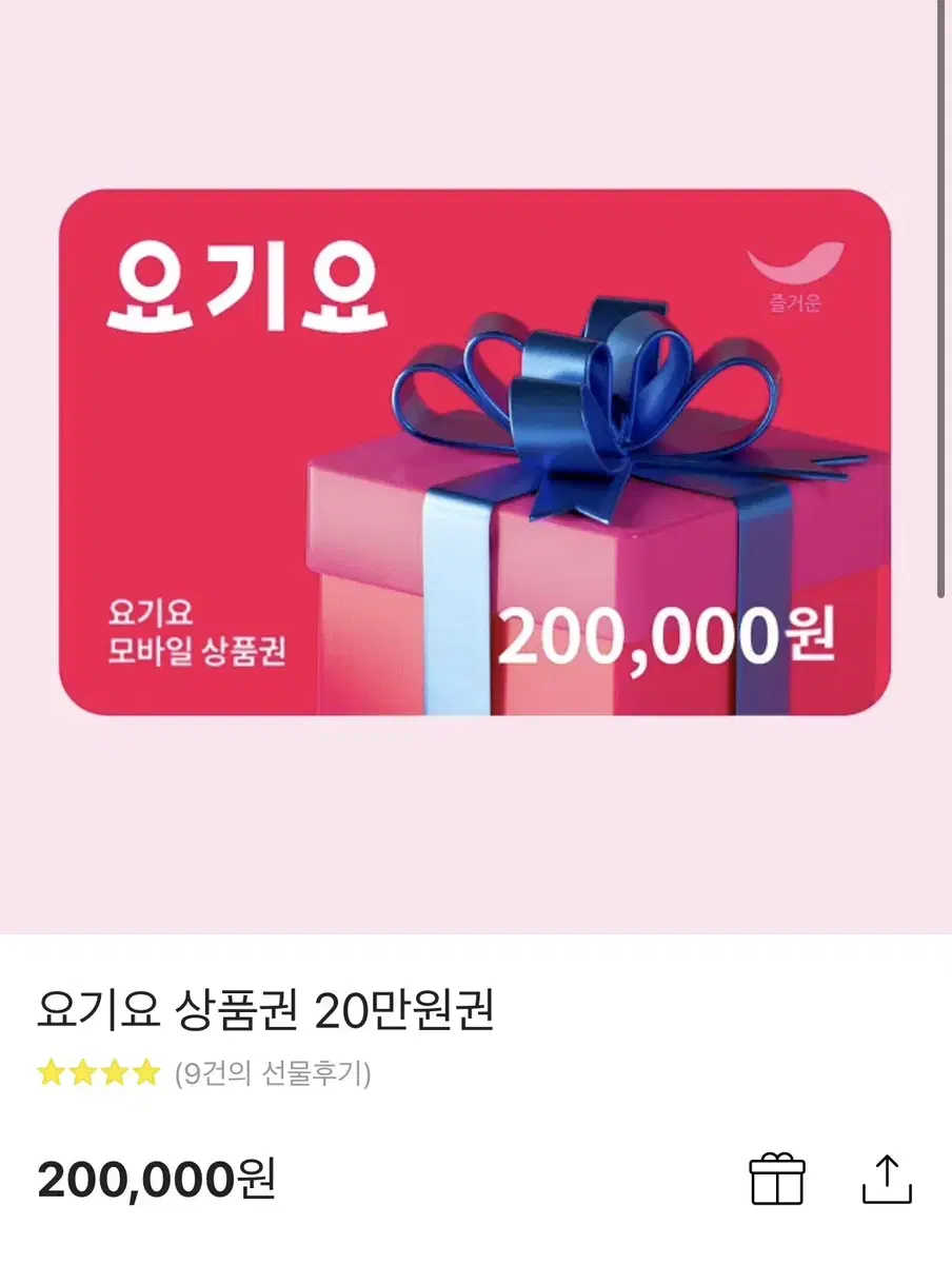 요기요 상품권 20만원 팝니다