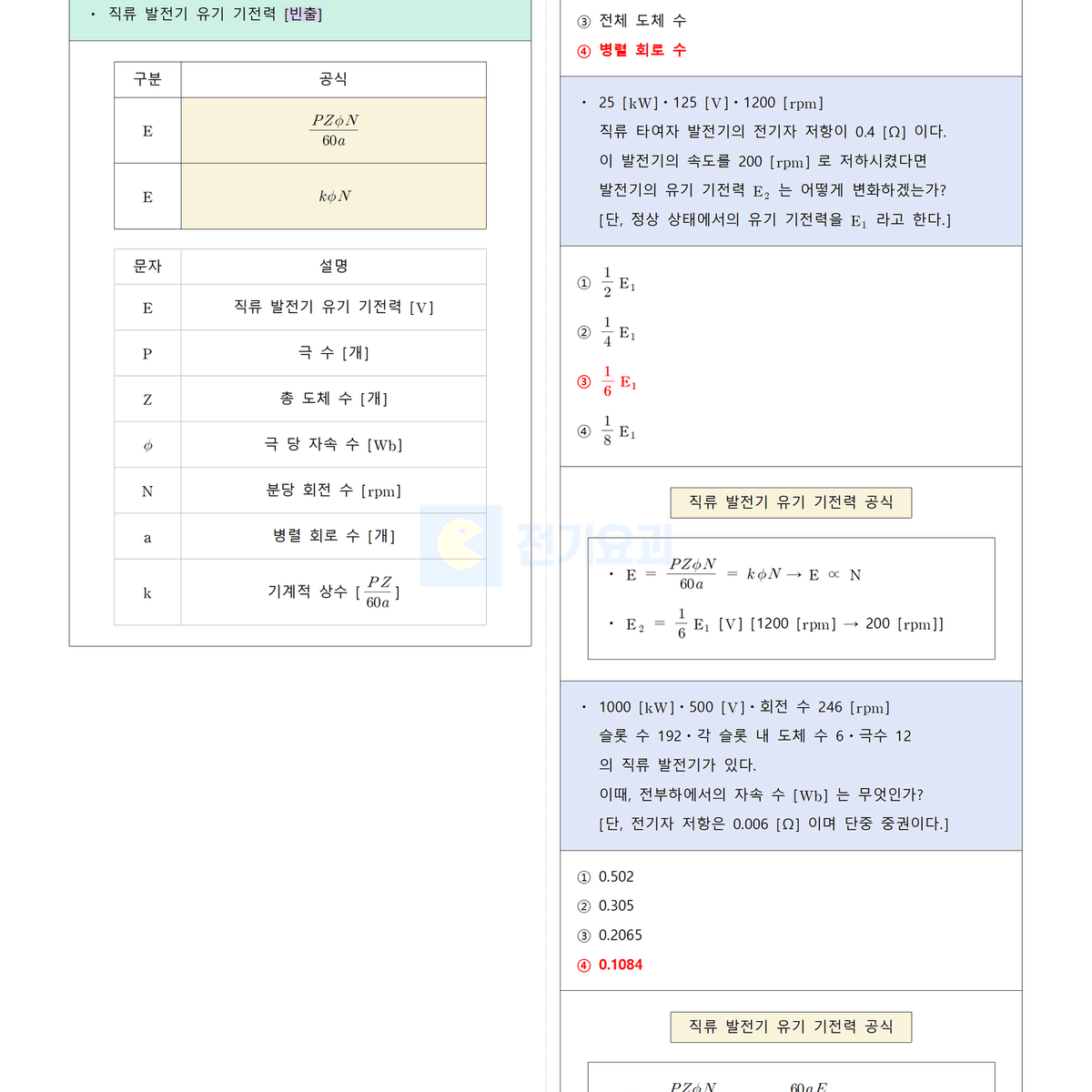 [필기] 전기기기 <전기기사>