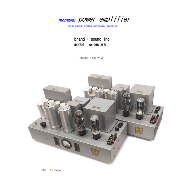 웨스턴일렉트릭 91b 모노모노 파워앰프(Sound inc. 사)