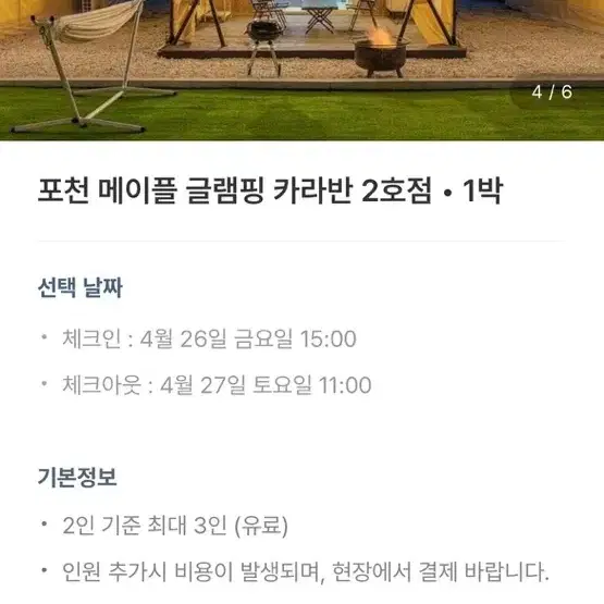 포천 메이플 글램핑