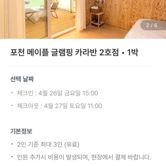 포천 메이플 글램핑