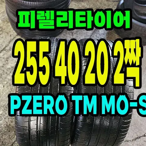 피렐리타이어 PZERO TM 255 40 20 2짝.2554020.