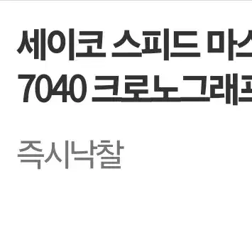 세이코 빈티지 스피드마스터 시계 43만원