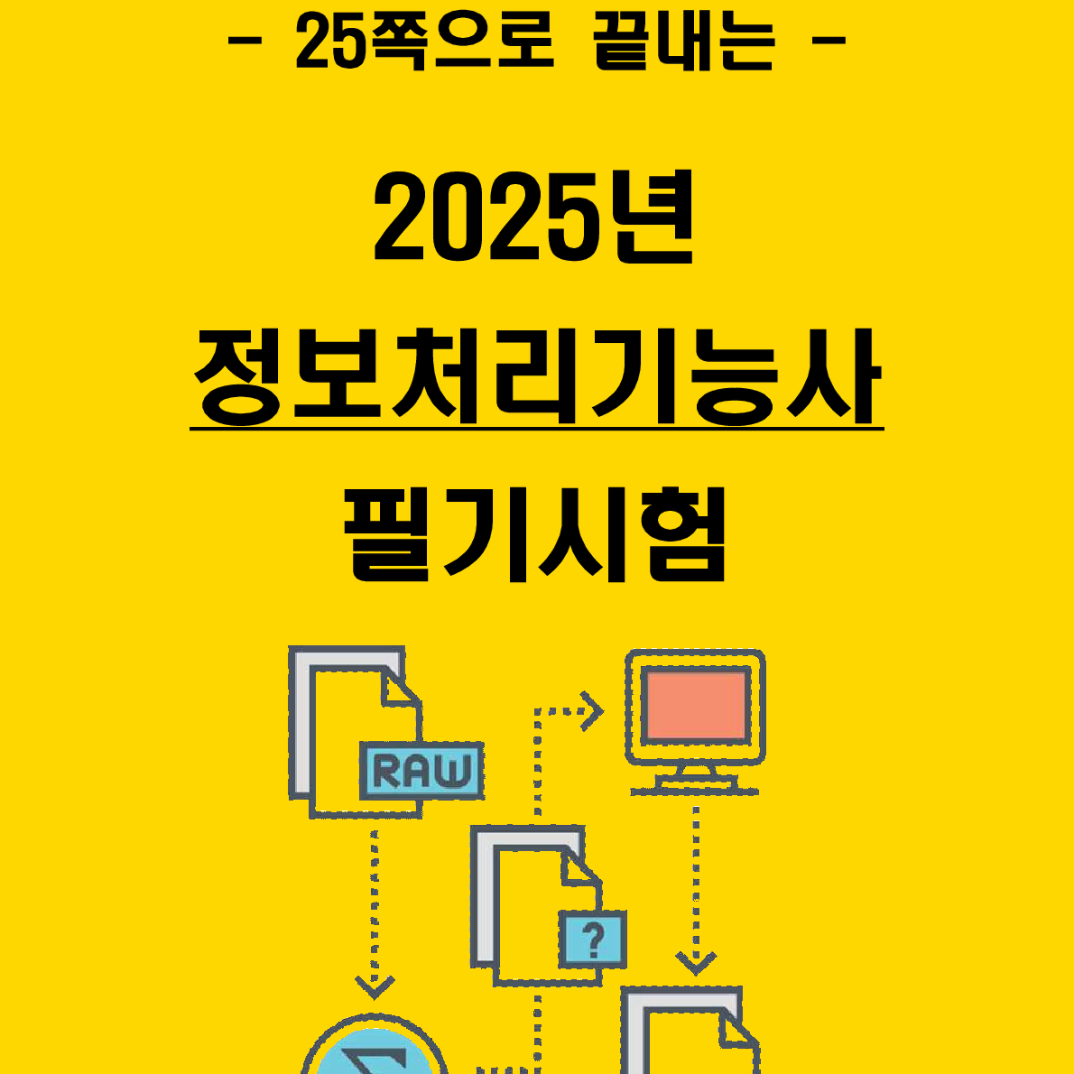 [3일 합격] 2024년 정보처리기능사 필기 핵심요약서(PDF)