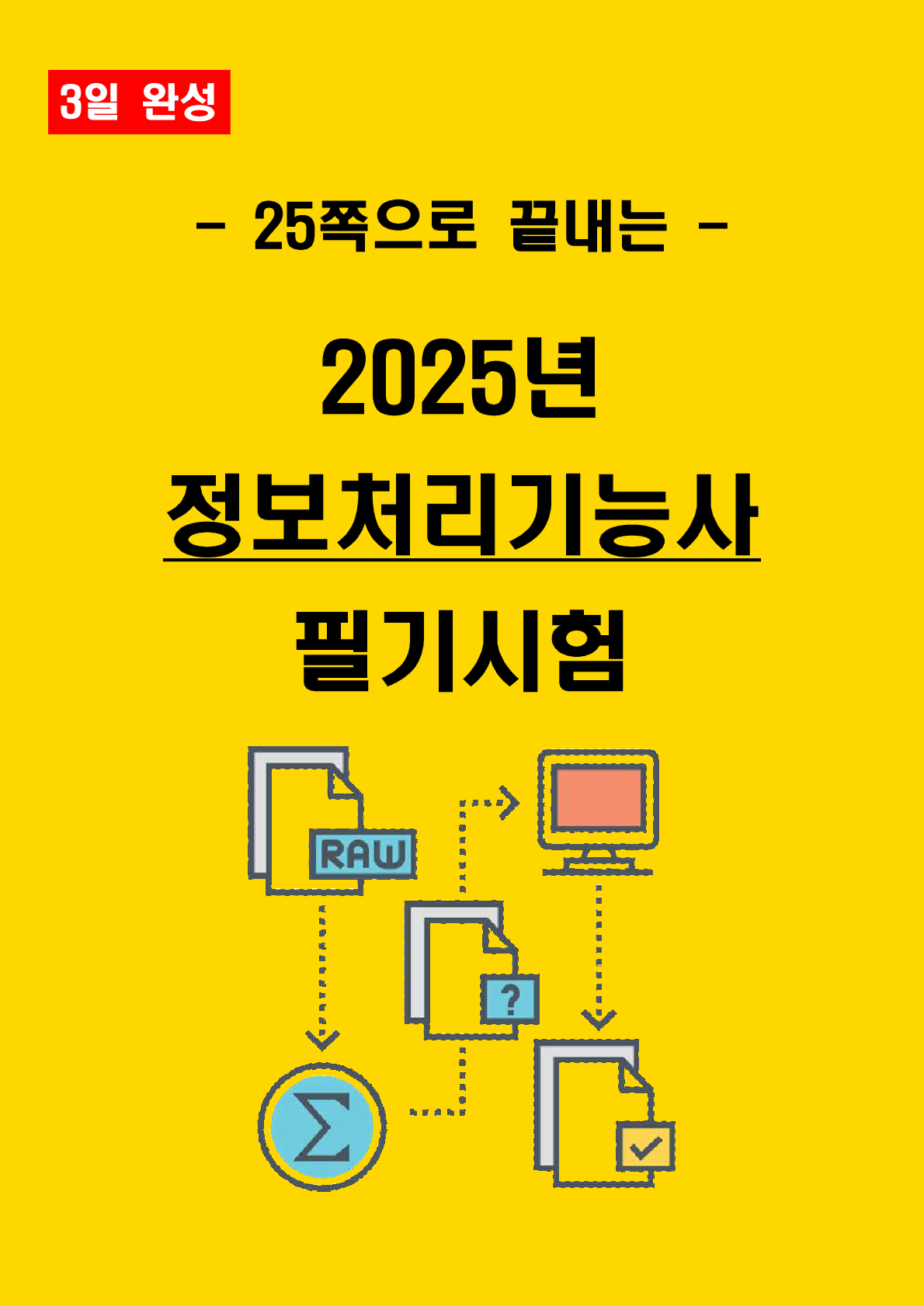 [3일 합격] 2025년 정보처리기능사 필기 핵심요약서(PDF)