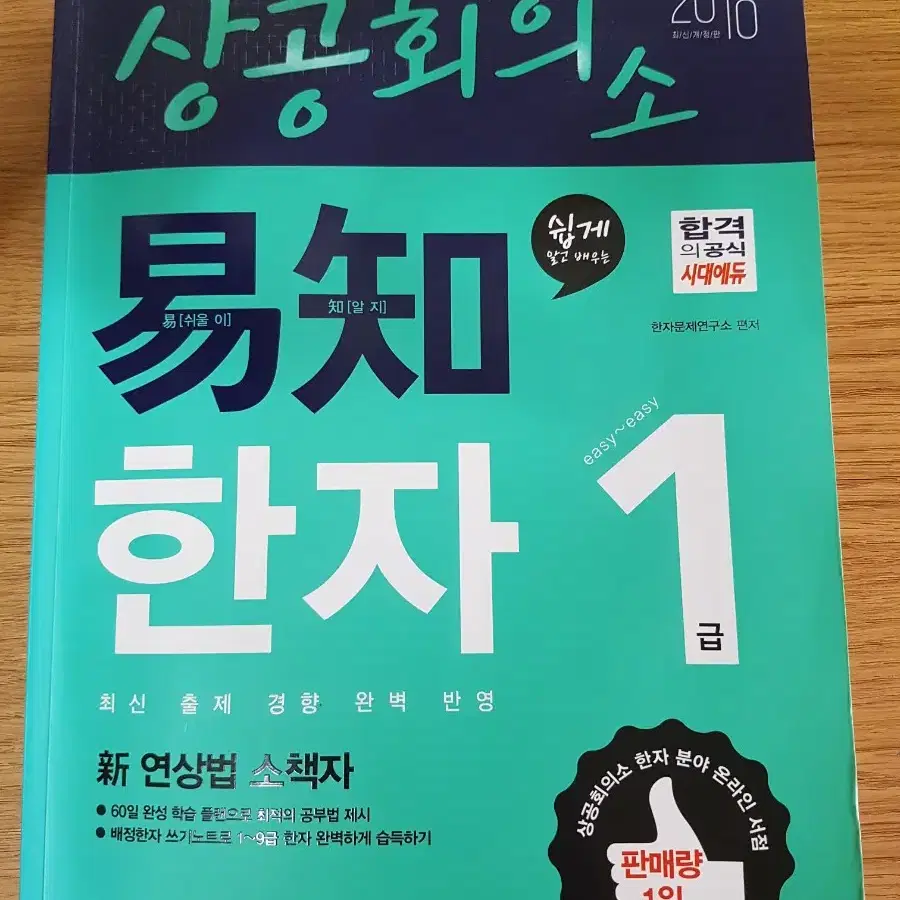 상공회의소 한자 1급,2급 (천하통일,이지한자) -> 천하통일 판매완료