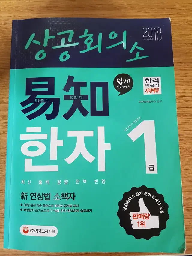 상공회의소 한자 1급,2급 (천하통일,이지한자) -> 천하통일 판매완료