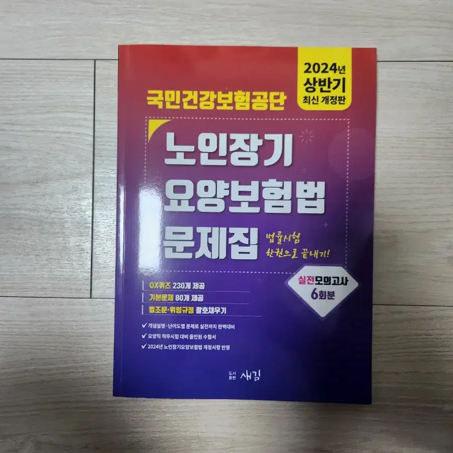 국민건강보험공단 2024 상반기 노인장기요양보호법 문제집