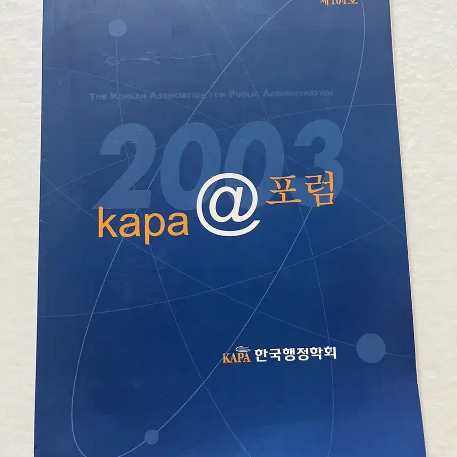 신 행정수도 건설 국토균형발전 광고 Kapa@포럼 제104호 한국행정학회