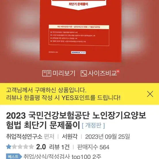 노인장기요양보험법 (2023 하반기 서원각)팝니다