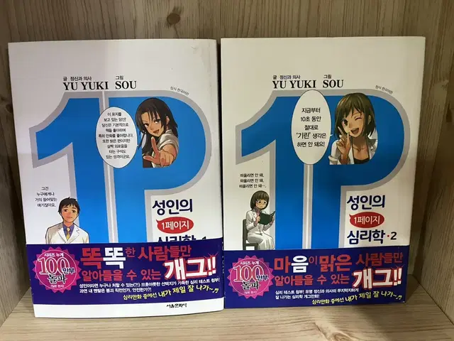 개인소장용 만화책) 성인의 1페이지 심리학 1~2 + 쇼코선생님 1~2