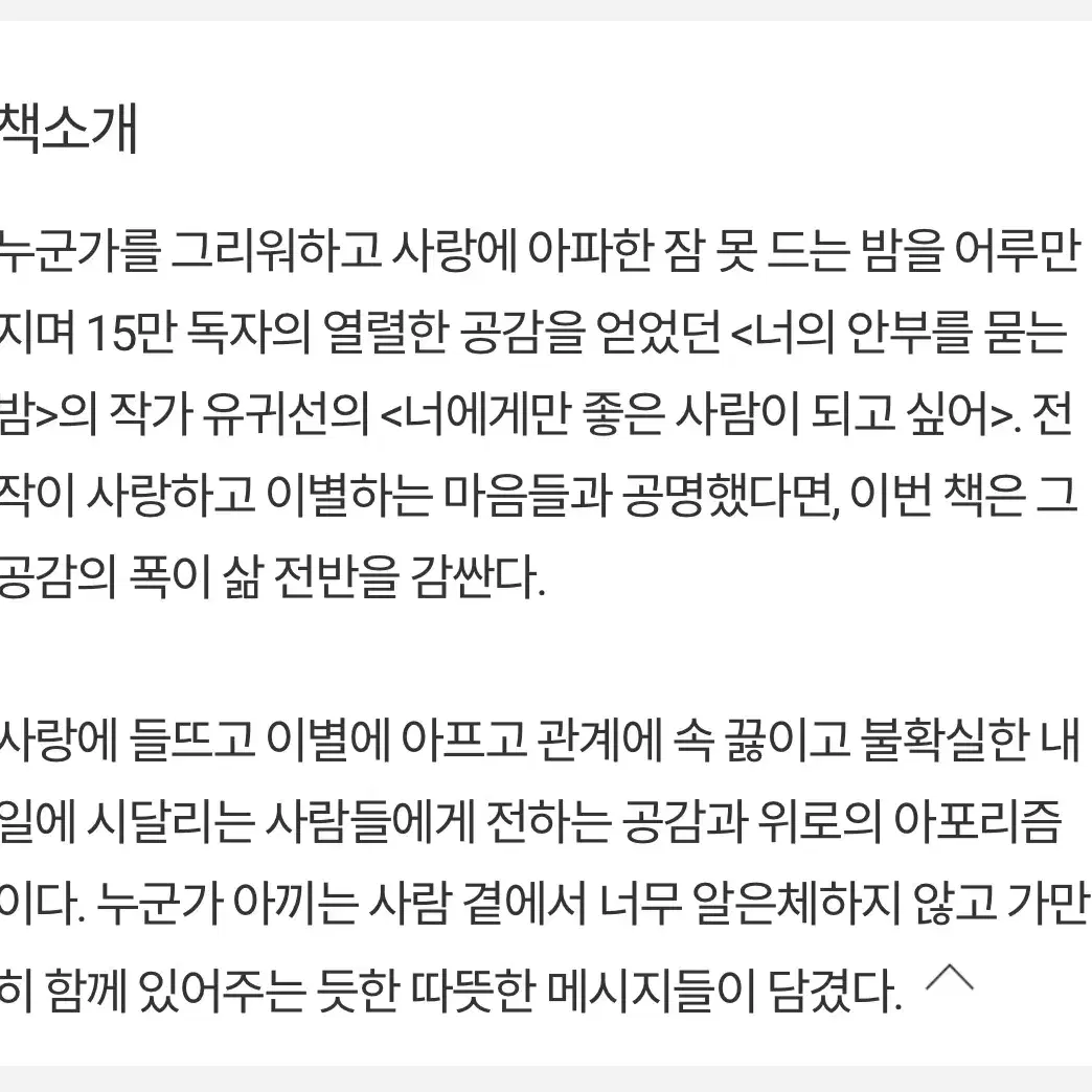 너에게만 좋은 사람이 되고 싶어