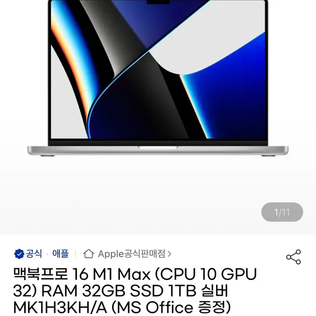 맥북 프로 16인치 M1 Max 32gb/1tb 실버 미개봉 판매, 교환