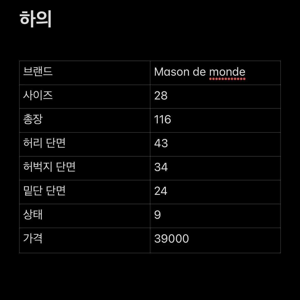 [28] MASON de monde 빈티지 디테일 데님 청바지 팬츠