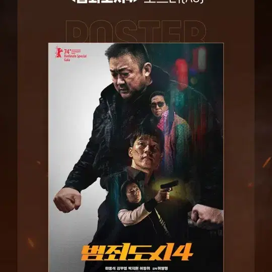 범죄도시4 IMAX 포스터 판매합니다