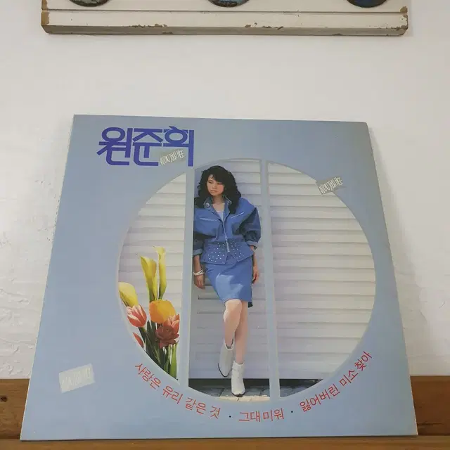 원준희 1집 LP  1988   사랑은 유리같은것   그대미워