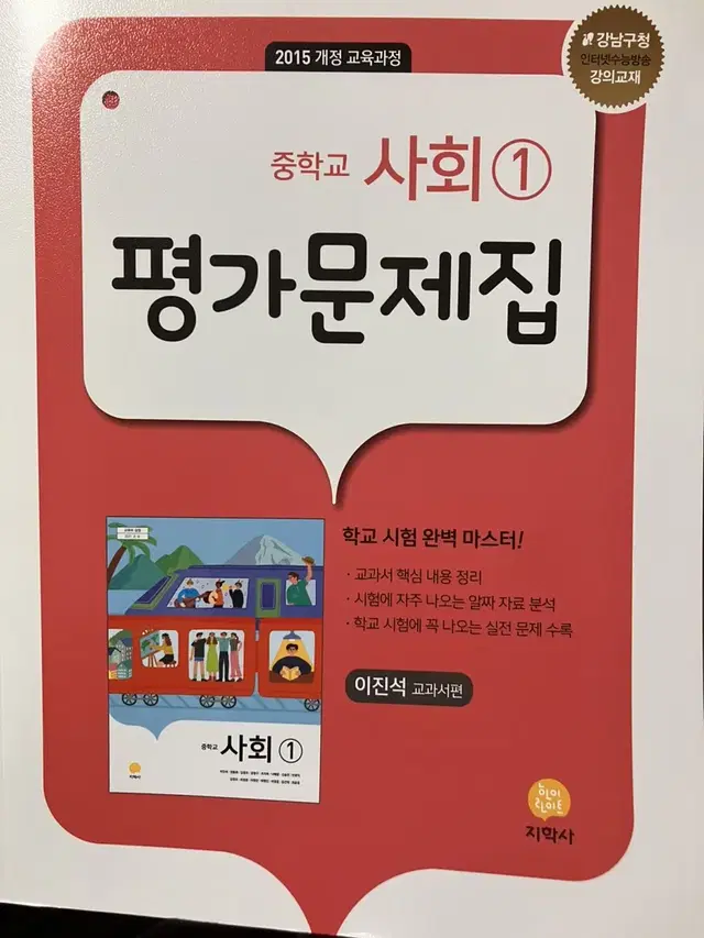 중1 사회 평가문제집 팔아요 출판사는 지학사