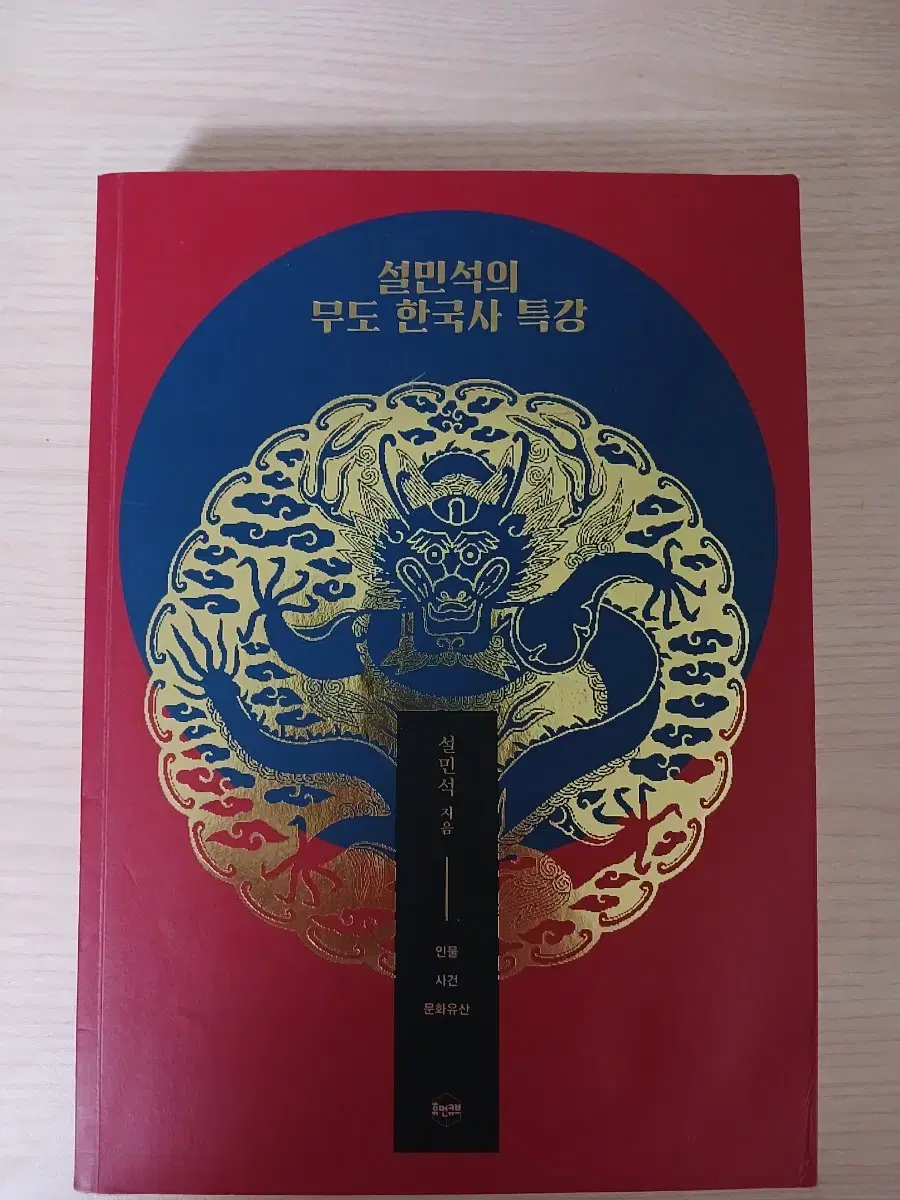 설민석 무도한국사 판매합니다.