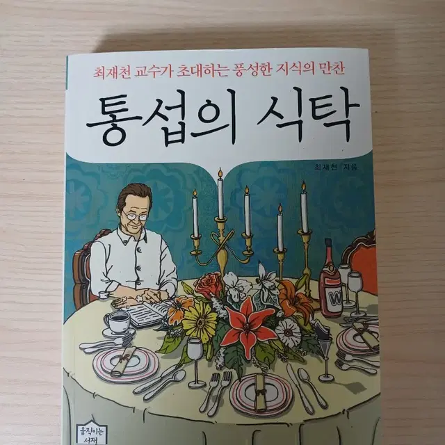 통섭의 식탁 판매합니다.