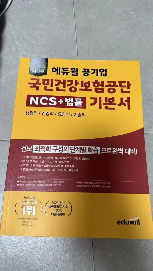 에듀윌 국민건강보험공단 ncs+법률 기본서 입니다.