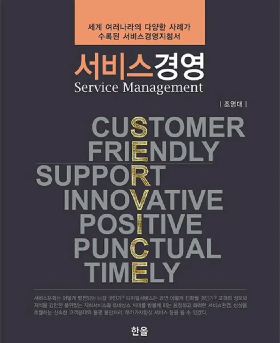 서비스 경영 (한올출판)