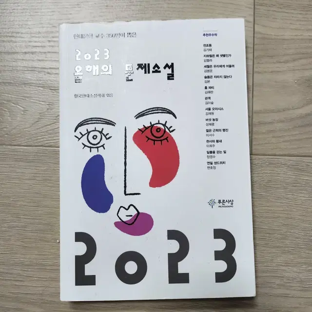 2023 올해의 문제소설