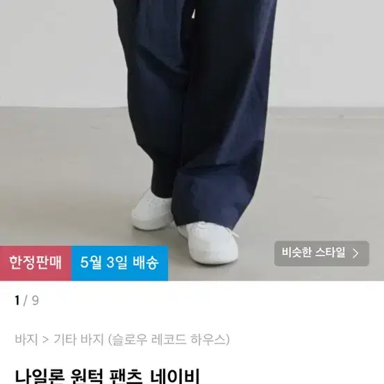 나일론 원턱 팬츠 m 슬로우레코드하우스