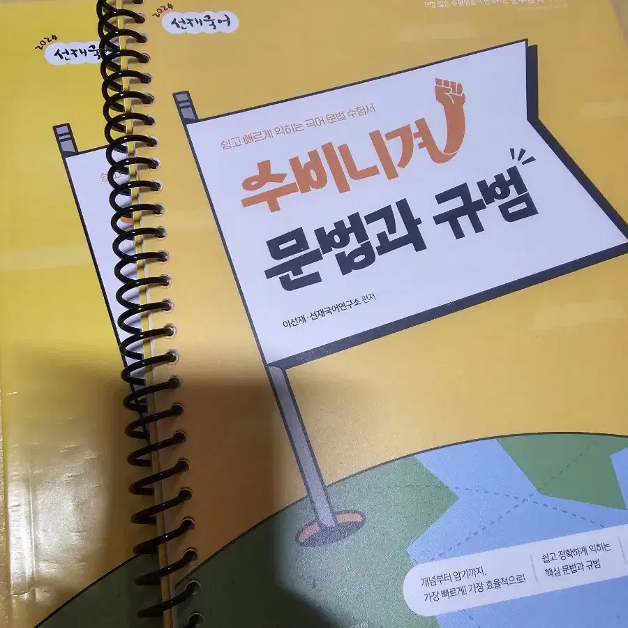 공단기 이선재T 선재국어 2024 수비니겨 문법과 규범 교재 팝니다.