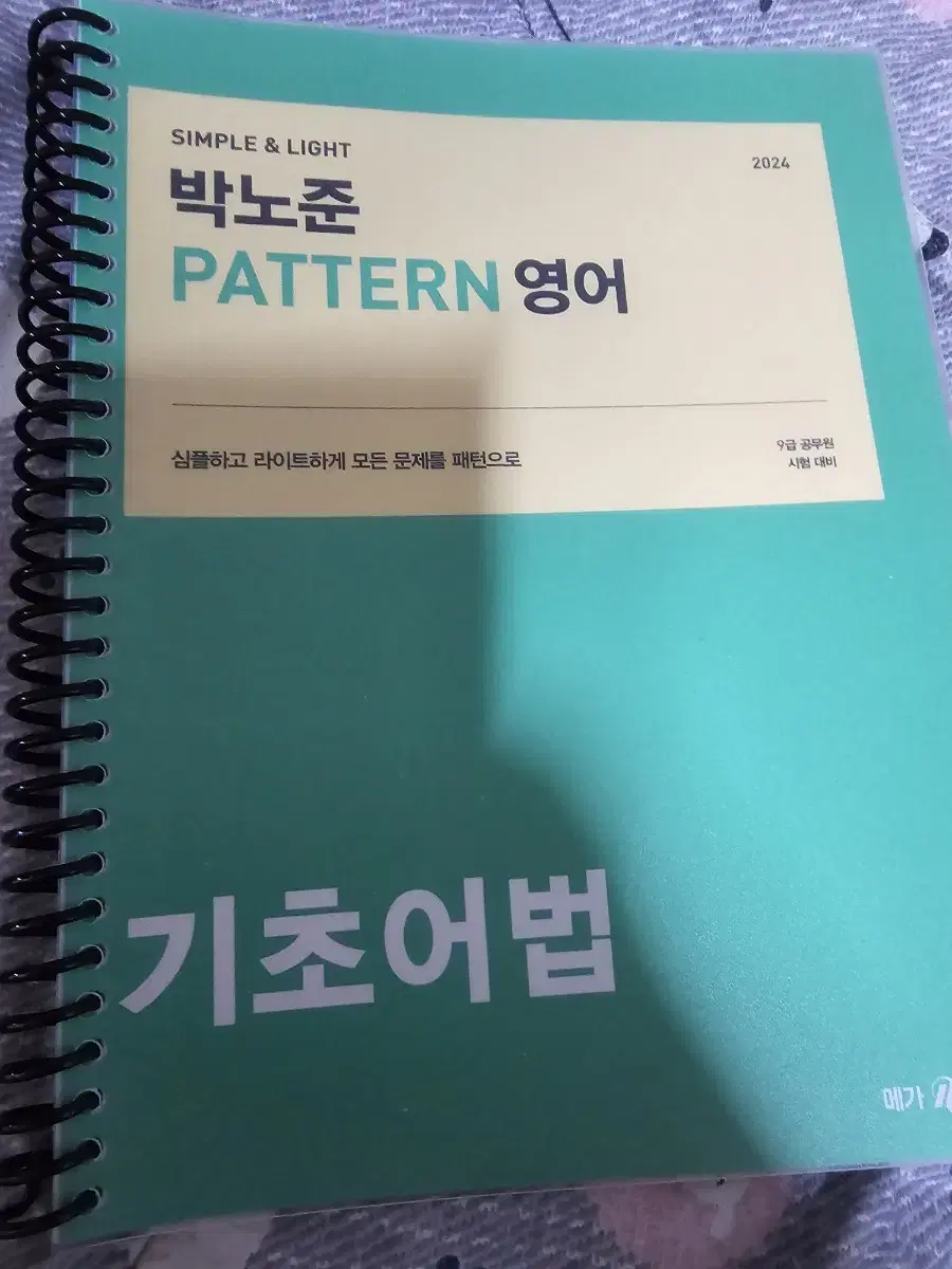 메가공무원 박노준T 공무원 2024 영어 기초어법 교재 팝니다.